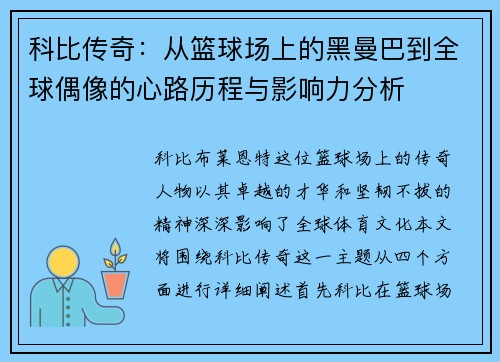 科比传奇：从篮球场上的黑曼巴到全球偶像的心路历程与影响力分析