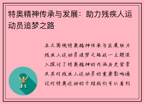 特奥精神传承与发展：助力残疾人运动员追梦之路