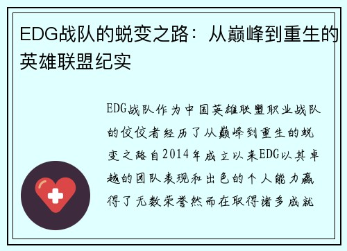 EDG战队的蜕变之路：从巅峰到重生的英雄联盟纪实
