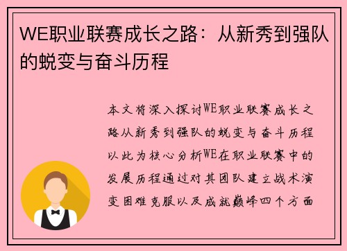 WE职业联赛成长之路：从新秀到强队的蜕变与奋斗历程