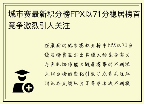 城市赛最新积分榜FPX以71分稳居榜首竞争激烈引人关注