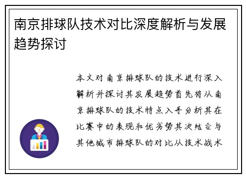 南京排球队技术对比深度解析与发展趋势探讨
