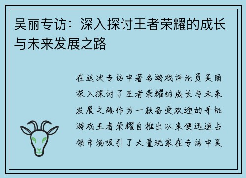 吴丽专访：深入探讨王者荣耀的成长与未来发展之路