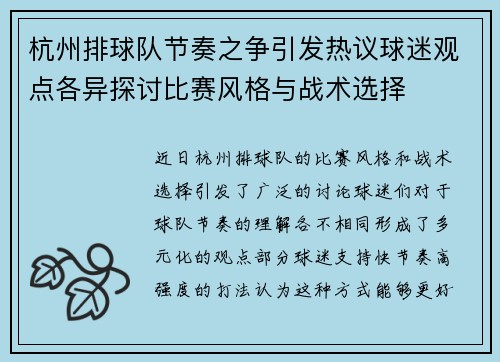杭州排球队节奏之争引发热议球迷观点各异探讨比赛风格与战术选择