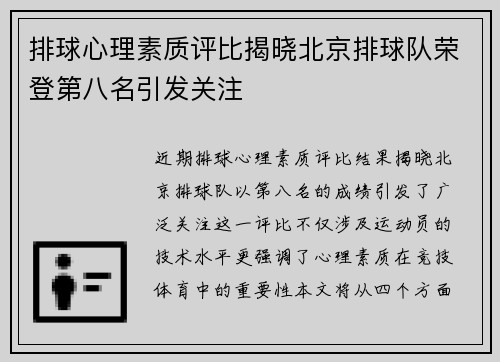 排球心理素质评比揭晓北京排球队荣登第八名引发关注