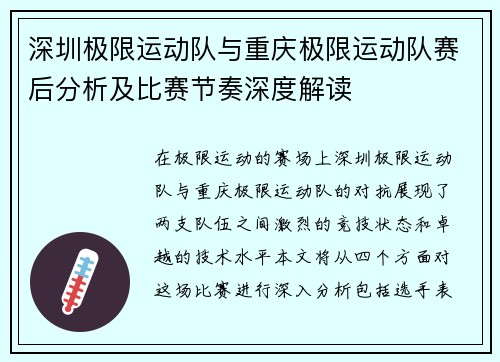 深圳极限运动队与重庆极限运动队赛后分析及比赛节奏深度解读