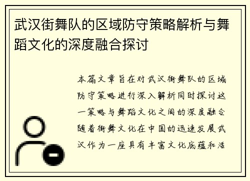 武汉街舞队的区域防守策略解析与舞蹈文化的深度融合探讨
