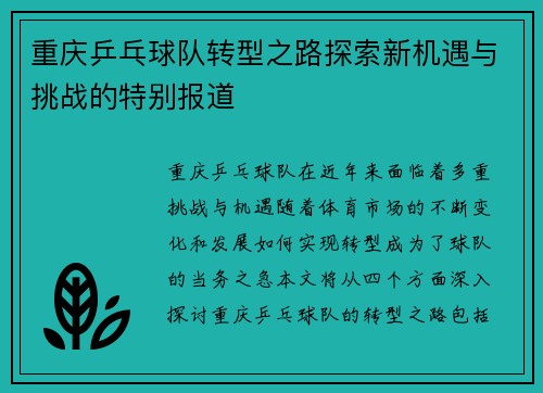 重庆乒乓球队转型之路探索新机遇与挑战的特别报道