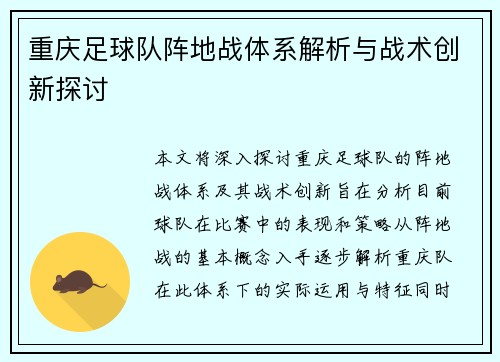 重庆足球队阵地战体系解析与战术创新探讨