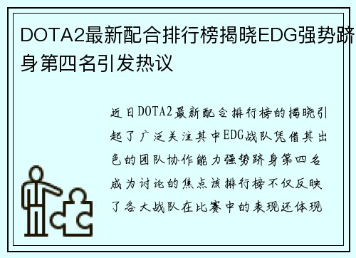 DOTA2最新配合排行榜揭晓EDG强势跻身第四名引发热议