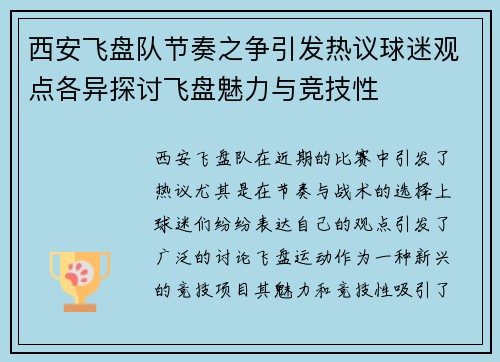 西安飞盘队节奏之争引发热议球迷观点各异探讨飞盘魅力与竞技性