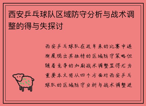 西安乒乓球队区域防守分析与战术调整的得与失探讨
