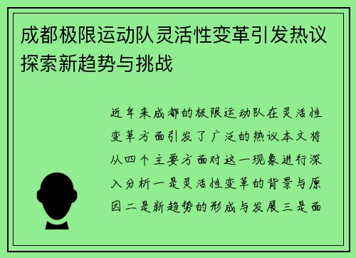 成都极限运动队灵活性变革引发热议探索新趋势与挑战