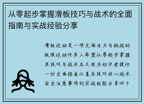 从零起步掌握滑板技巧与战术的全面指南与实战经验分享