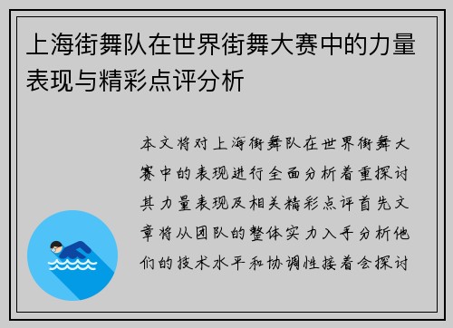 上海街舞队在世界街舞大赛中的力量表现与精彩点评分析