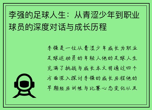 李强的足球人生：从青涩少年到职业球员的深度对话与成长历程