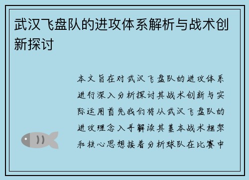 武汉飞盘队的进攻体系解析与战术创新探讨