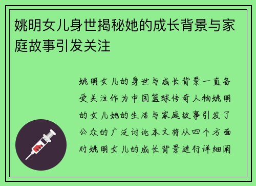 姚明女儿身世揭秘她的成长背景与家庭故事引发关注