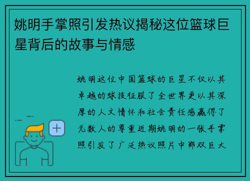 姚明手掌照引发热议揭秘这位篮球巨星背后的故事与情感