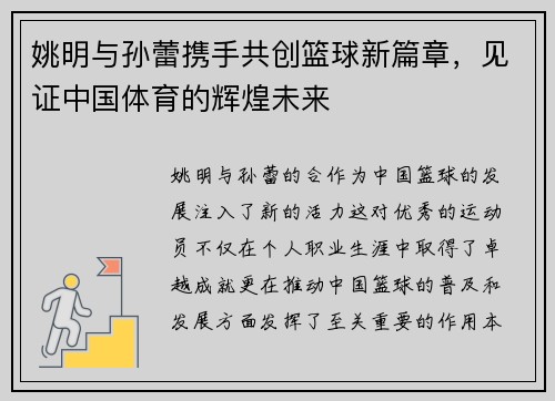 姚明与孙蕾携手共创篮球新篇章，见证中国体育的辉煌未来