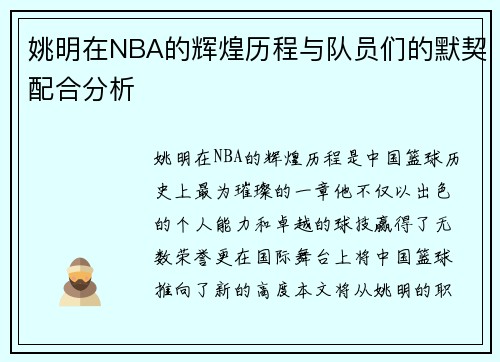 姚明在NBA的辉煌历程与队员们的默契配合分析
