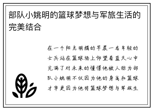 部队小姚明的篮球梦想与军旅生活的完美结合