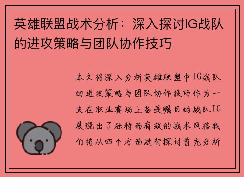 英雄联盟战术分析：深入探讨IG战队的进攻策略与团队协作技巧
