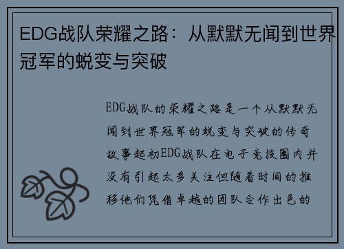 EDG战队荣耀之路：从默默无闻到世界冠军的蜕变与突破