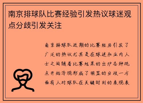 南京排球队比赛经验引发热议球迷观点分歧引发关注