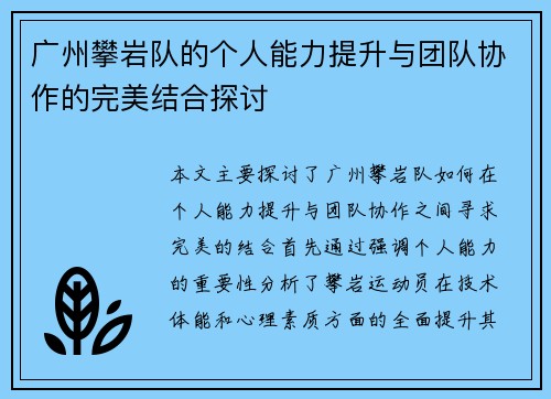 广州攀岩队的个人能力提升与团队协作的完美结合探讨