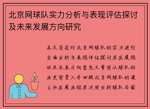 北京网球队实力分析与表现评估探讨及未来发展方向研究