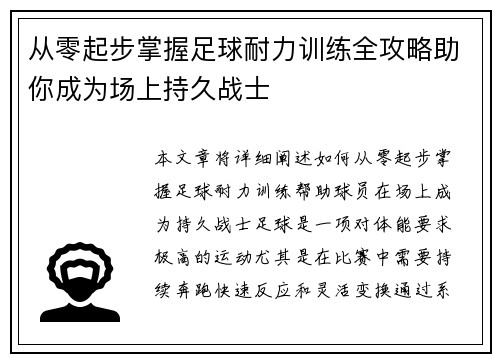 从零起步掌握足球耐力训练全攻略助你成为场上持久战士