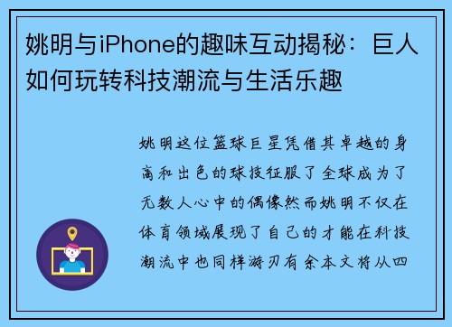 姚明与iPhone的趣味互动揭秘：巨人如何玩转科技潮流与生活乐趣