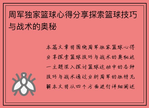 周军独家篮球心得分享探索篮球技巧与战术的奥秘