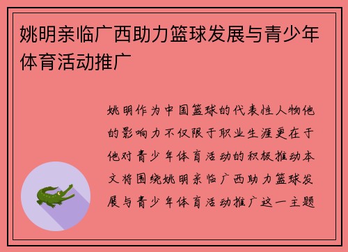 姚明亲临广西助力篮球发展与青少年体育活动推广