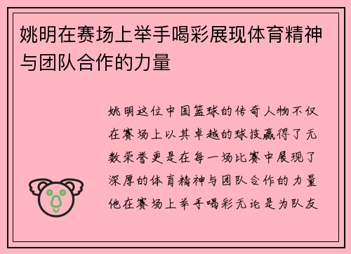 姚明在赛场上举手喝彩展现体育精神与团队合作的力量