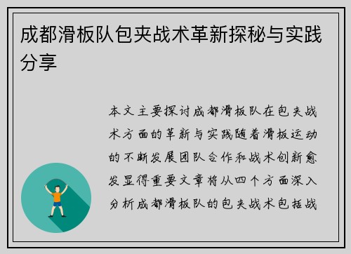 成都滑板队包夹战术革新探秘与实践分享