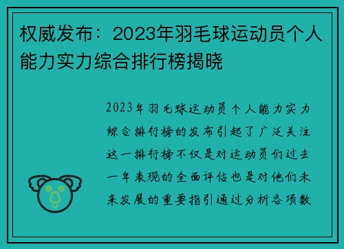 权威发布：2023年羽毛球运动员个人能力实力综合排行榜揭晓