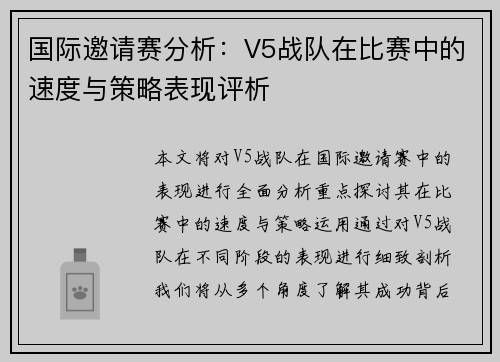 国际邀请赛分析：V5战队在比赛中的速度与策略表现评析