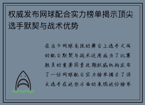 权威发布网球配合实力榜单揭示顶尖选手默契与战术优势