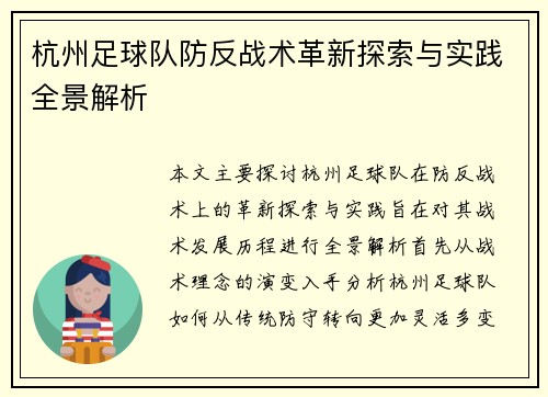 杭州足球队防反战术革新探索与实践全景解析