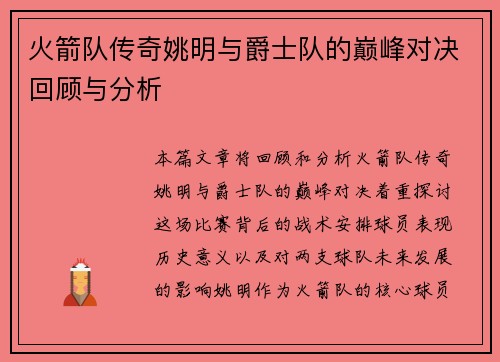 火箭队传奇姚明与爵士队的巅峰对决回顾与分析