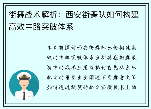街舞战术解析：西安街舞队如何构建高效中路突破体系