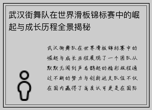 武汉街舞队在世界滑板锦标赛中的崛起与成长历程全景揭秘