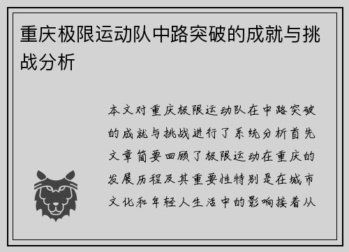重庆极限运动队中路突破的成就与挑战分析