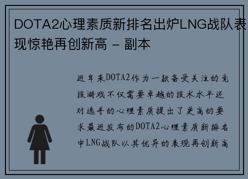 DOTA2心理素质新排名出炉LNG战队表现惊艳再创新高 - 副本