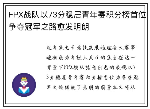 FPX战队以73分稳居青年赛积分榜首位争夺冠军之路愈发明朗