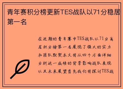 青年赛积分榜更新TES战队以71分稳居第一名