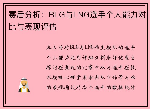 赛后分析：BLG与LNG选手个人能力对比与表现评估