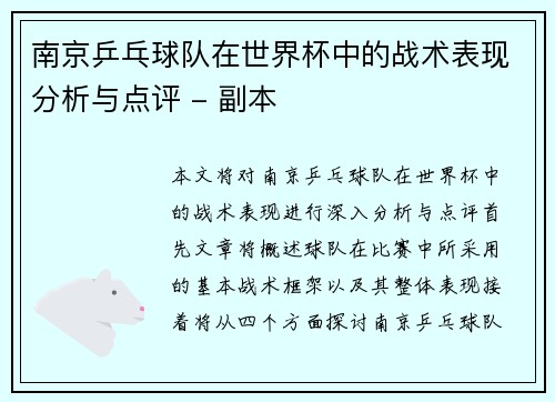 南京乒乓球队在世界杯中的战术表现分析与点评 - 副本